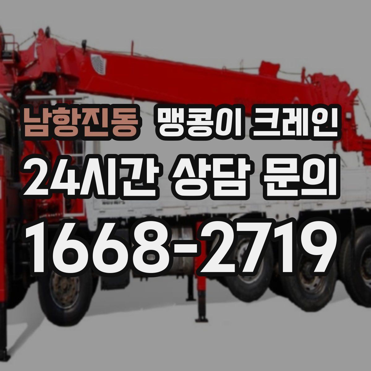 남항진동 맹콩이 크레인 경계석·턱이 있는 곳에서 안전하게 작업하기