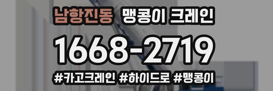 남항진동 맹콩이 크레인