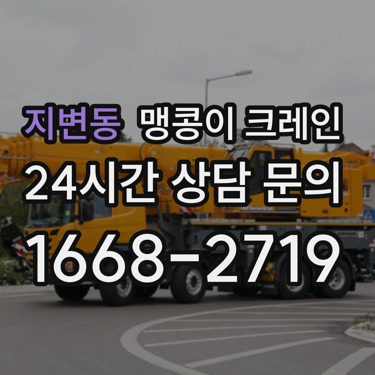 지변동 맹콩이 크레인 운반물 크기·무게가 중요한 이유