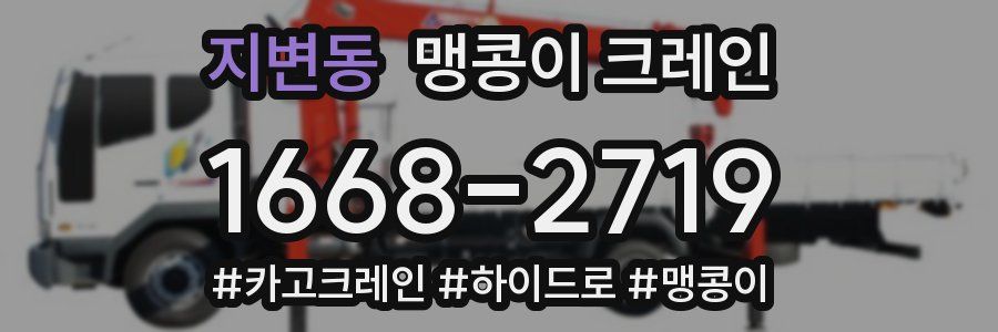 지변동 맹콩이 크레인