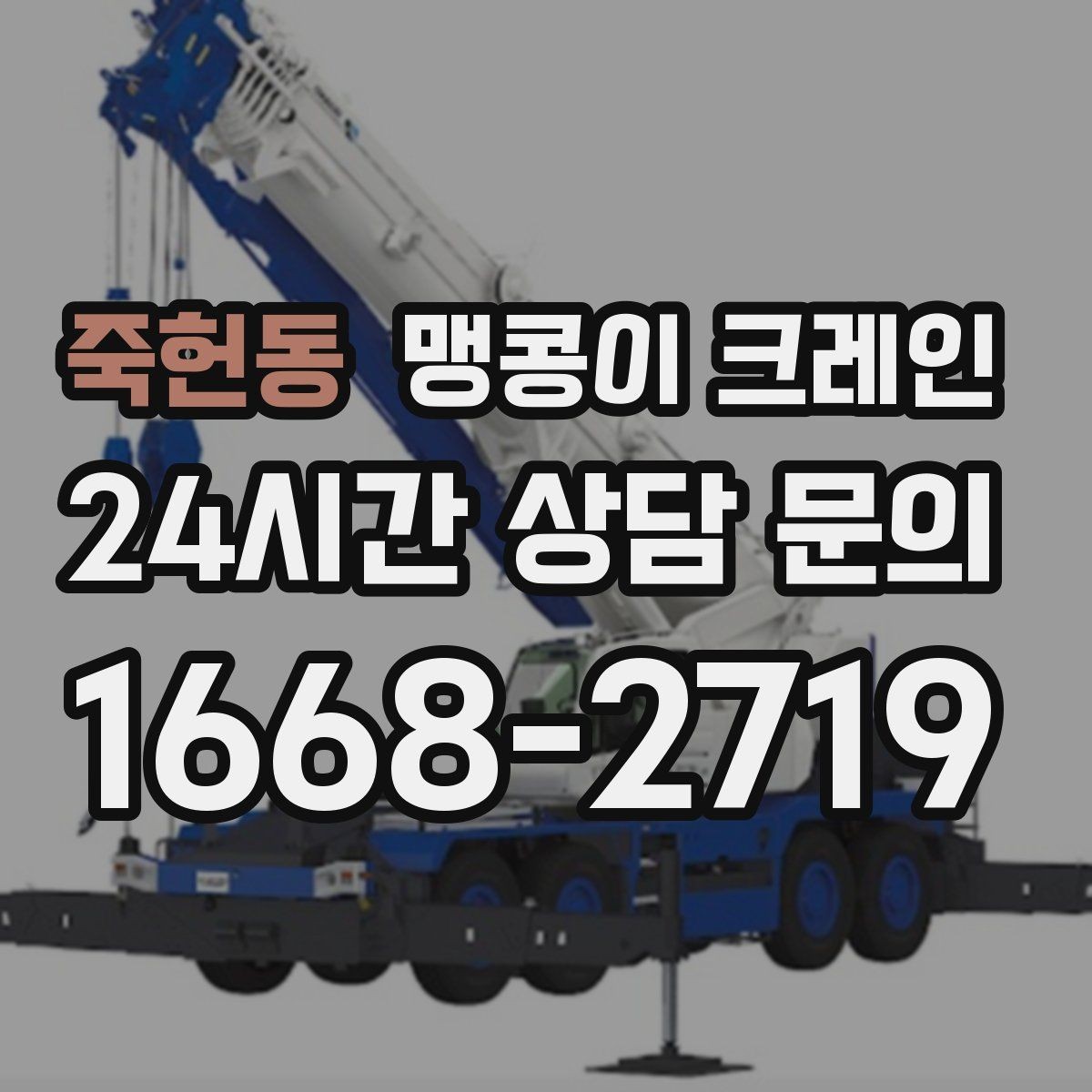 죽헌동 맹콩이 크레인 받침판 설치 위치를 고르는 기준