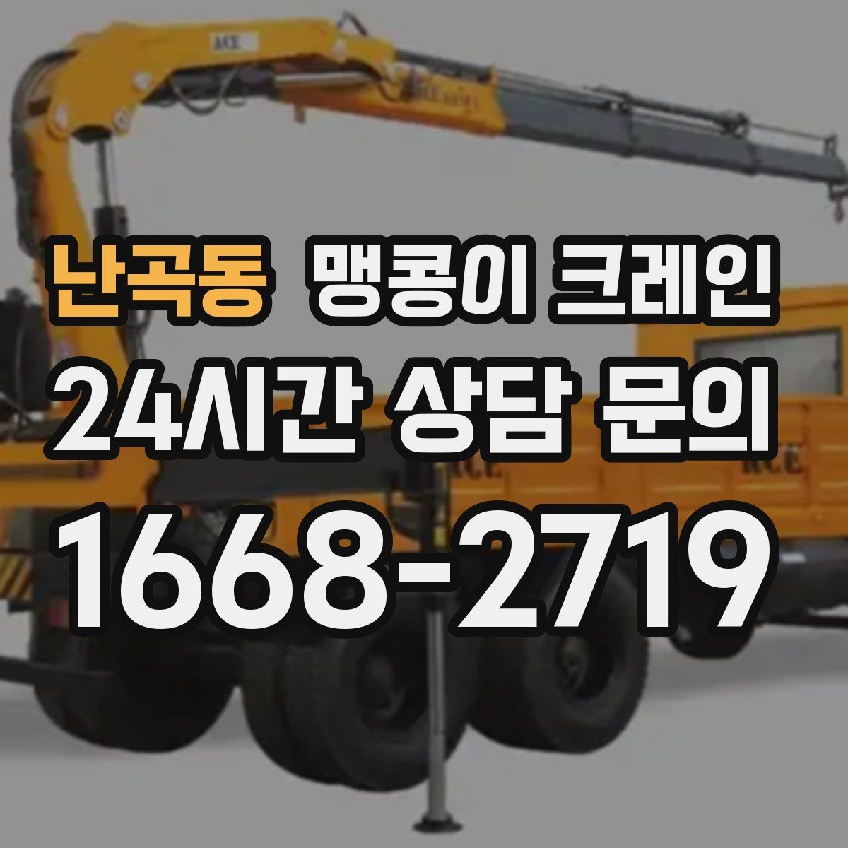 난곡동 맹콩이 크레인 창고 내부 장비 이동에 유리한 이유