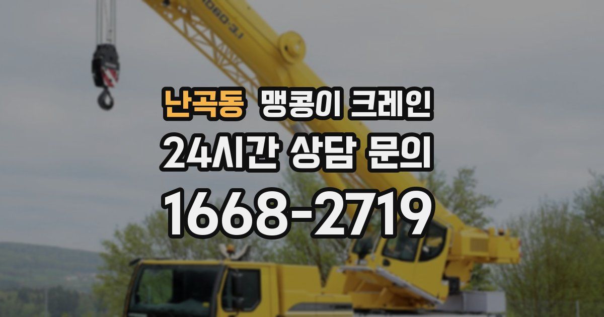 난곡동 맹콩이 크레인