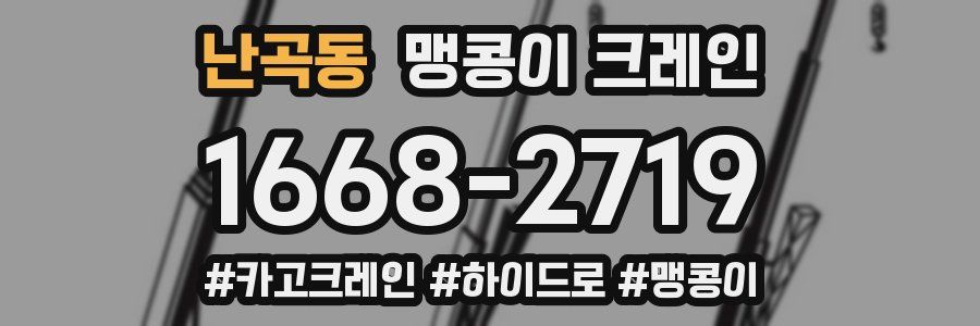 난곡동 맹콩이 크레인
