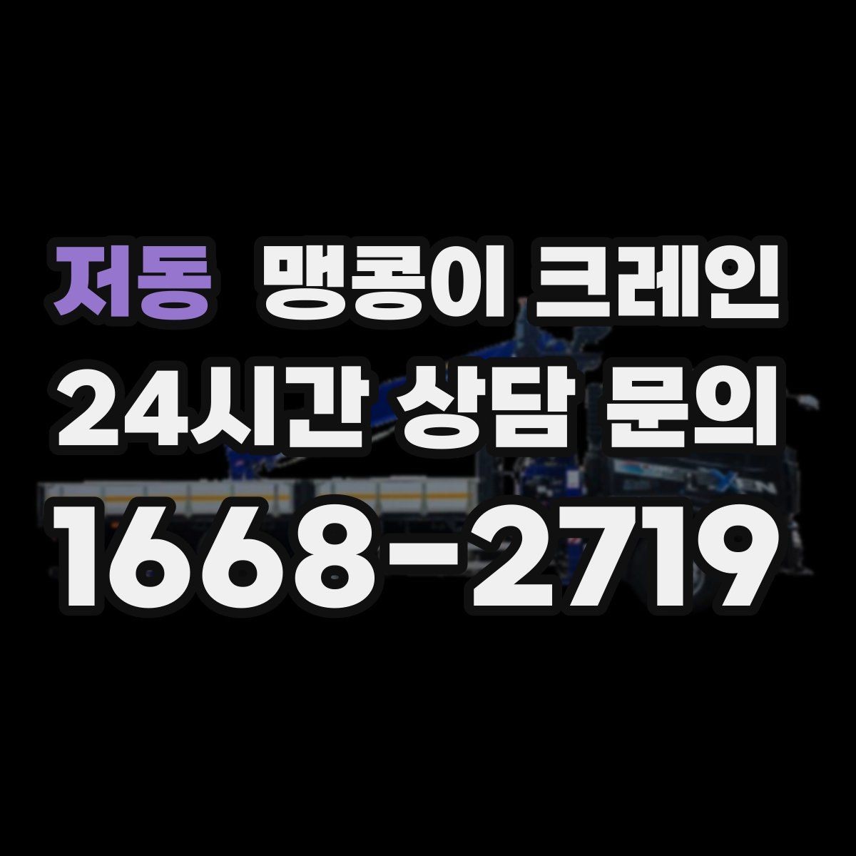 저동 맹콩이 크레인 견적이 달라지는 요소를 한눈에 정리