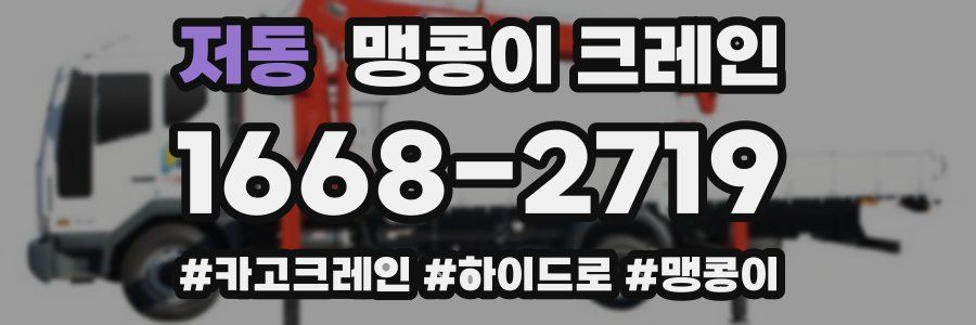 저동 맹콩이 크레인
