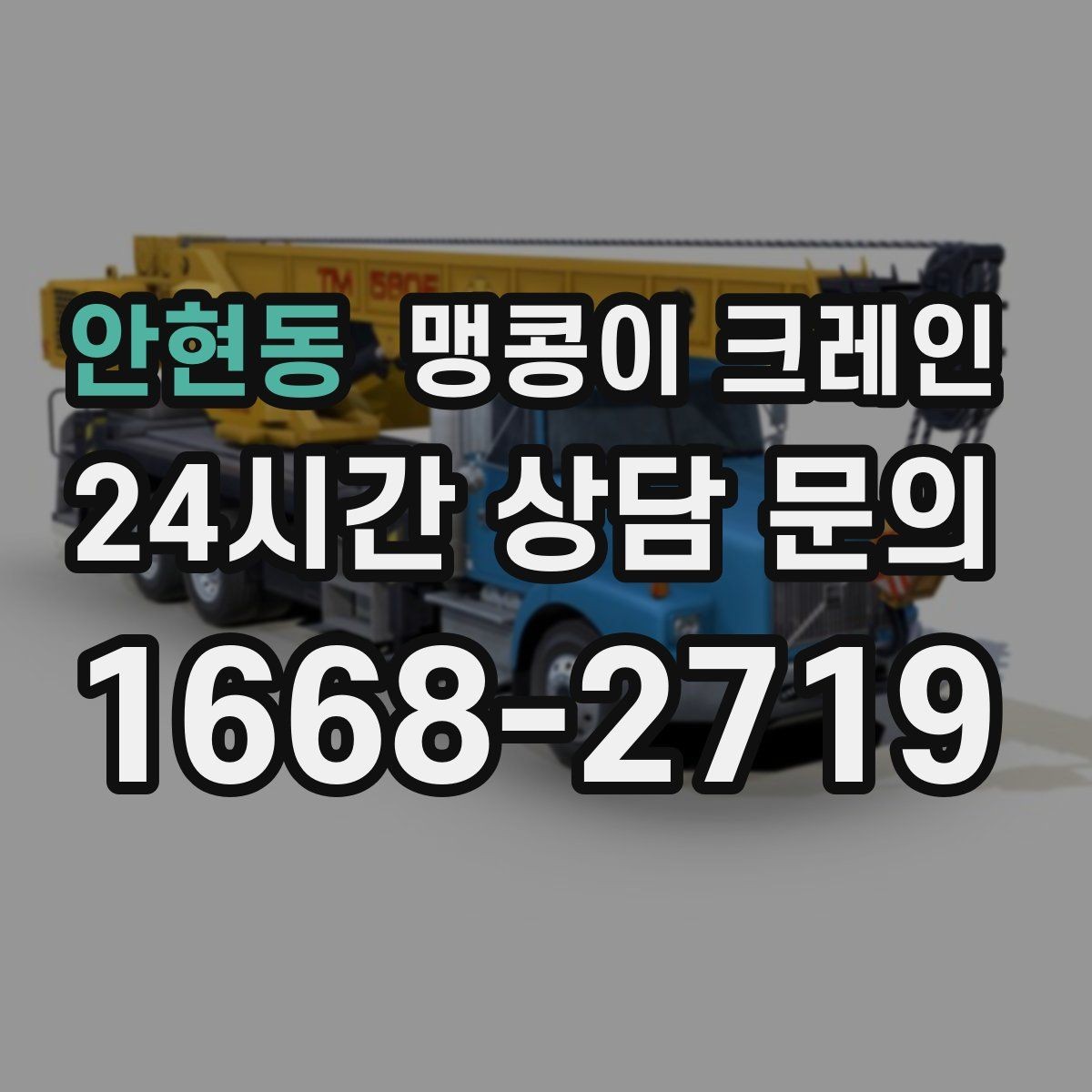 안현동 맹콩이 크레인 생산설비 교체 작업에 적합한 이유