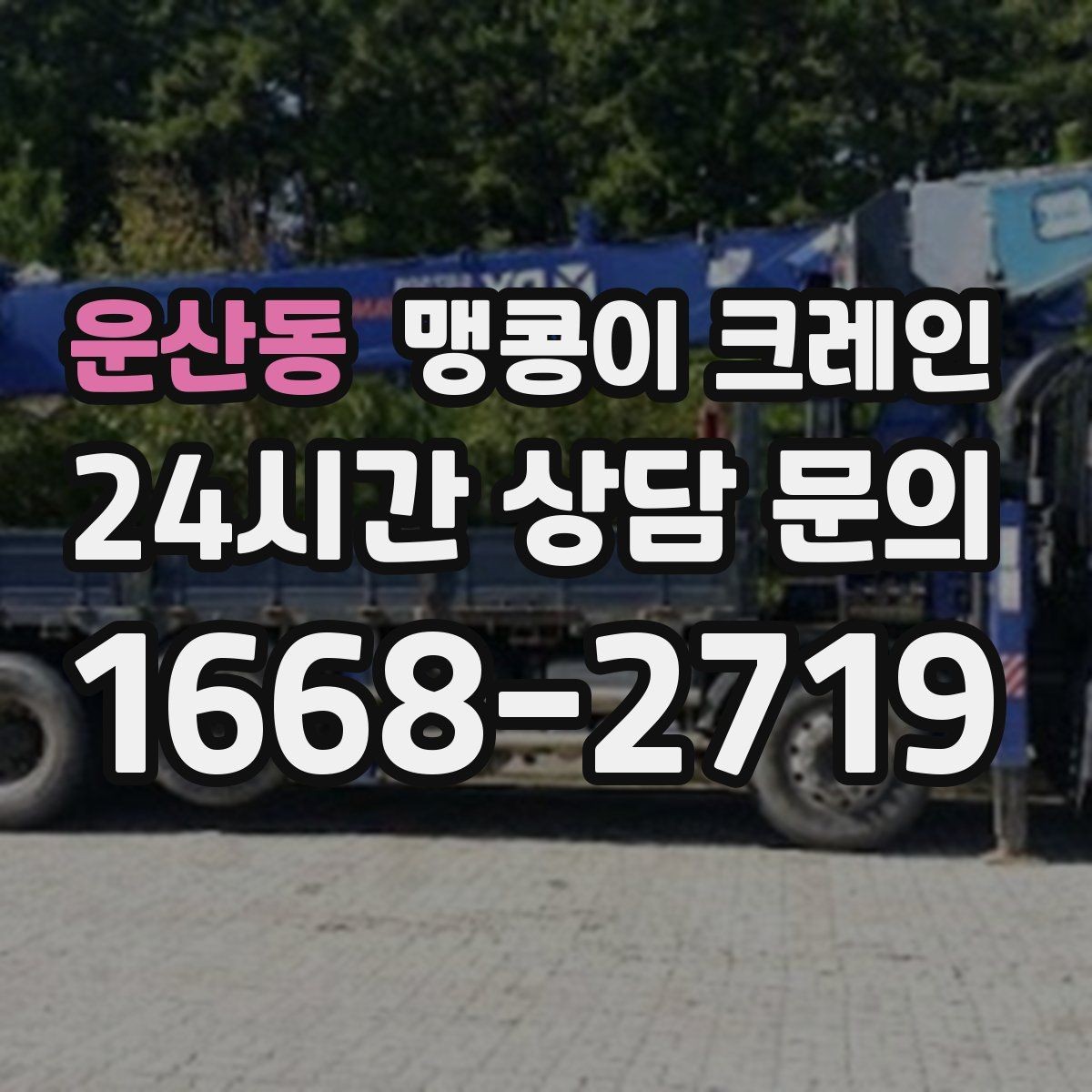 운산동 맹콩이 크레인 생산 중 작업할 때 안전 통제 요령