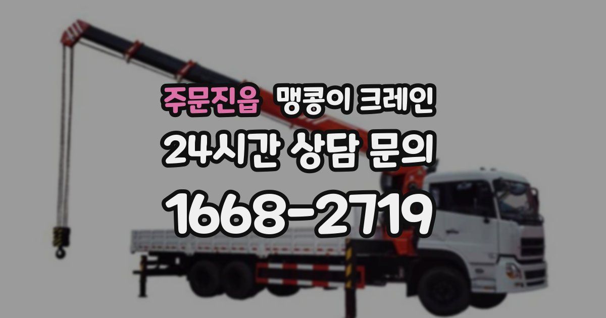 주문진읍 맹콩이 크레인