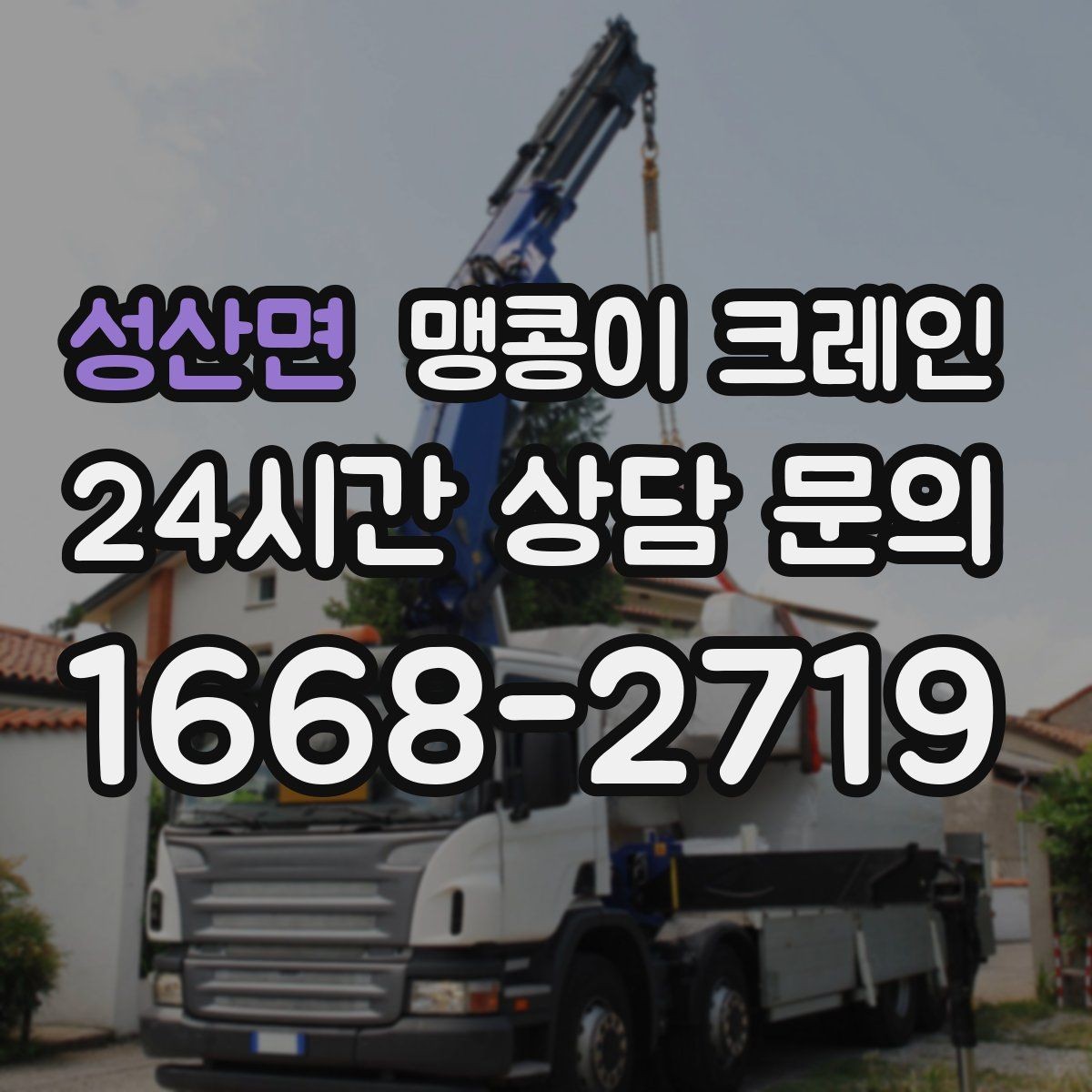 성산면 맹콩이 크레인 주차된 차량이 많을 때 동선 확보 방법