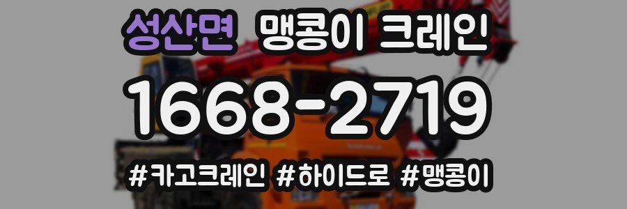 성산면 맹콩이 크레인