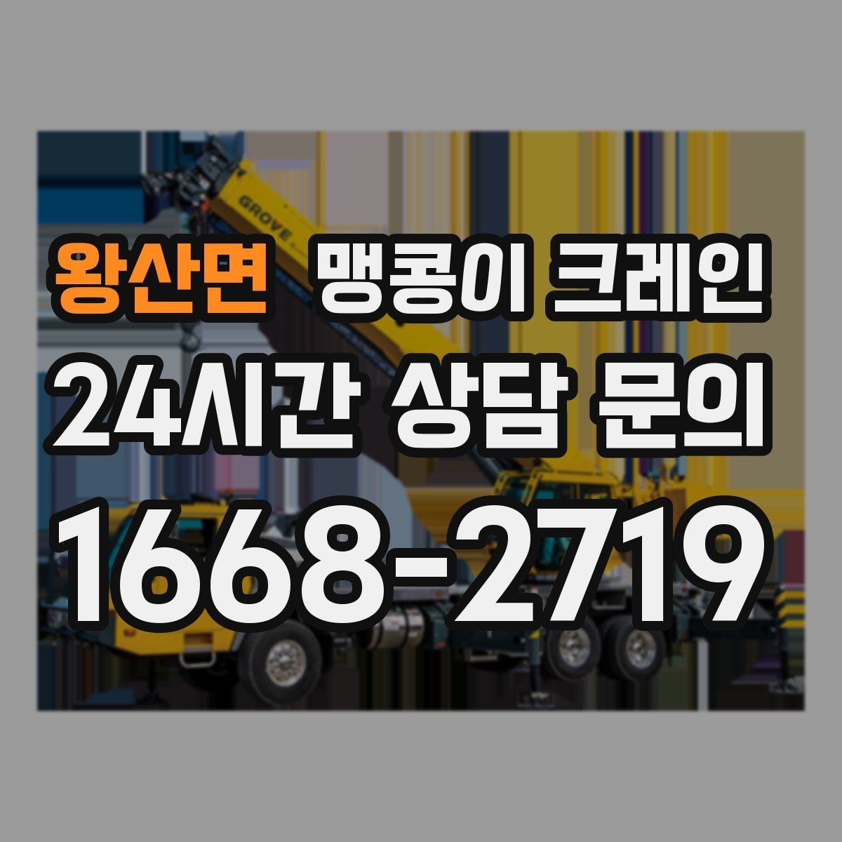 왕산면 맹콩이 크레인 직진 이동만 가능한 현장 대응 요령