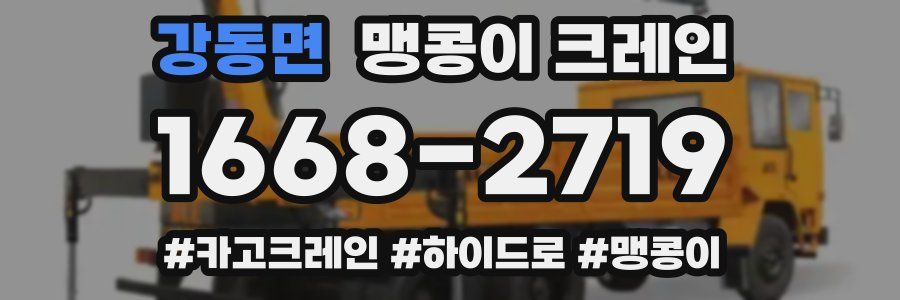 강동면 맹콩이 크레인