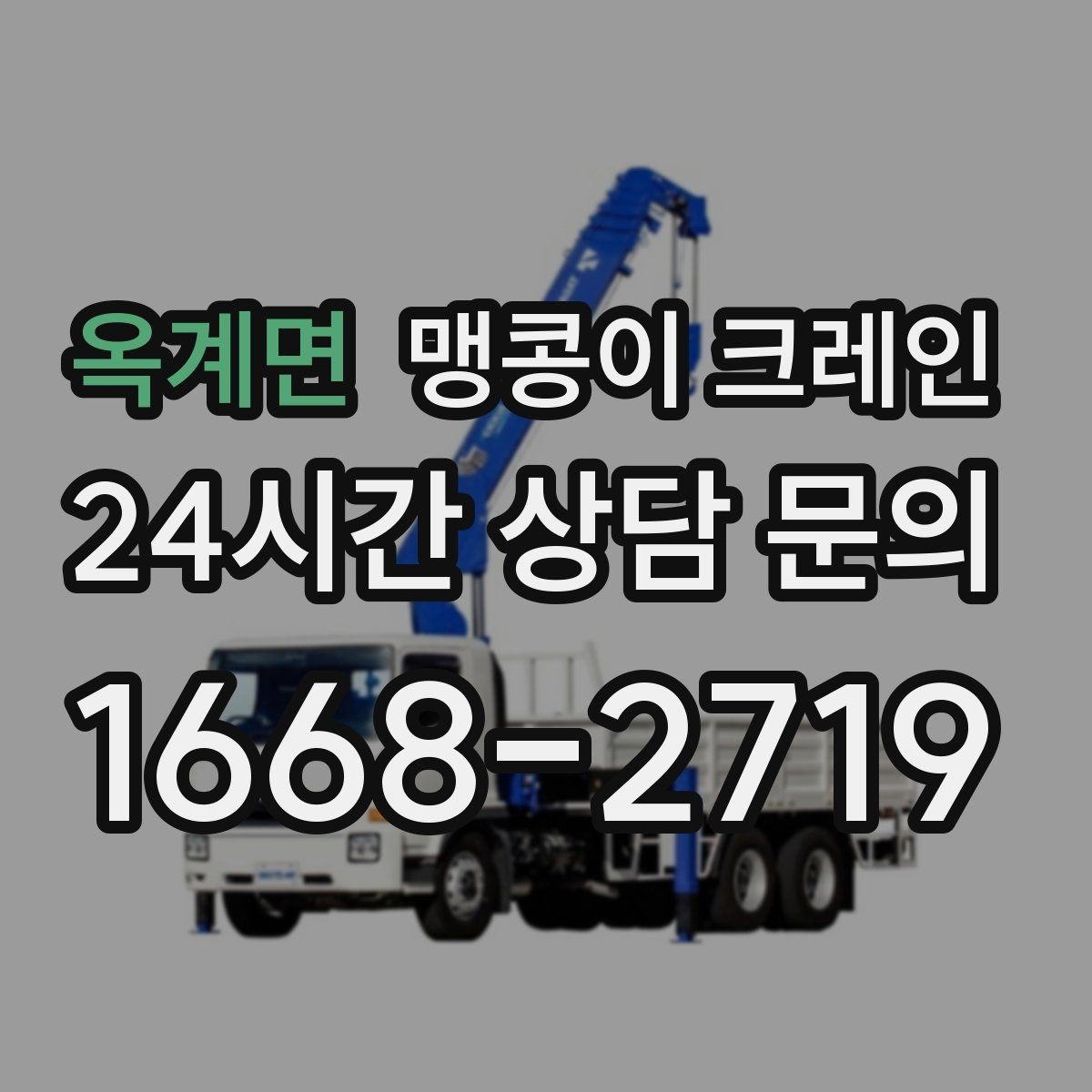 옥계면 맹콩이 크레인 협소 공간 작업 사례로 보는 진행 흐름