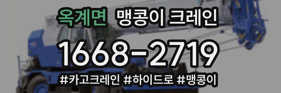 옥계면 맹콩이 크레인