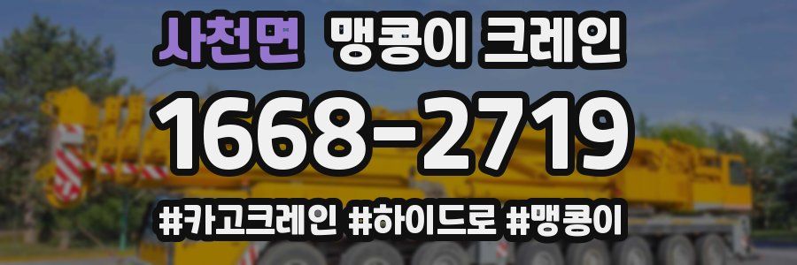 사천면 맹콩이 크레인