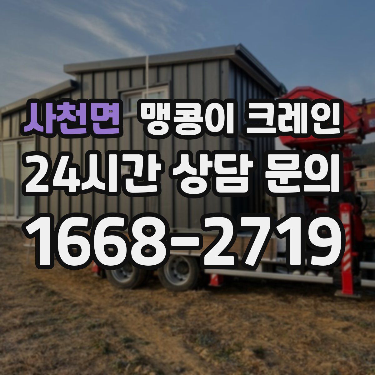 사천면 맹콩이 크레인