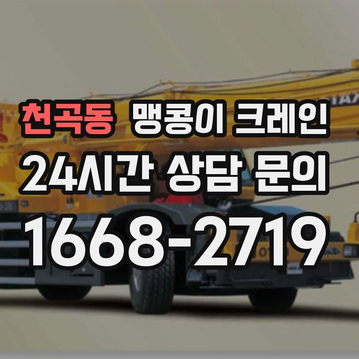 천곡동 맹콩이 크레인