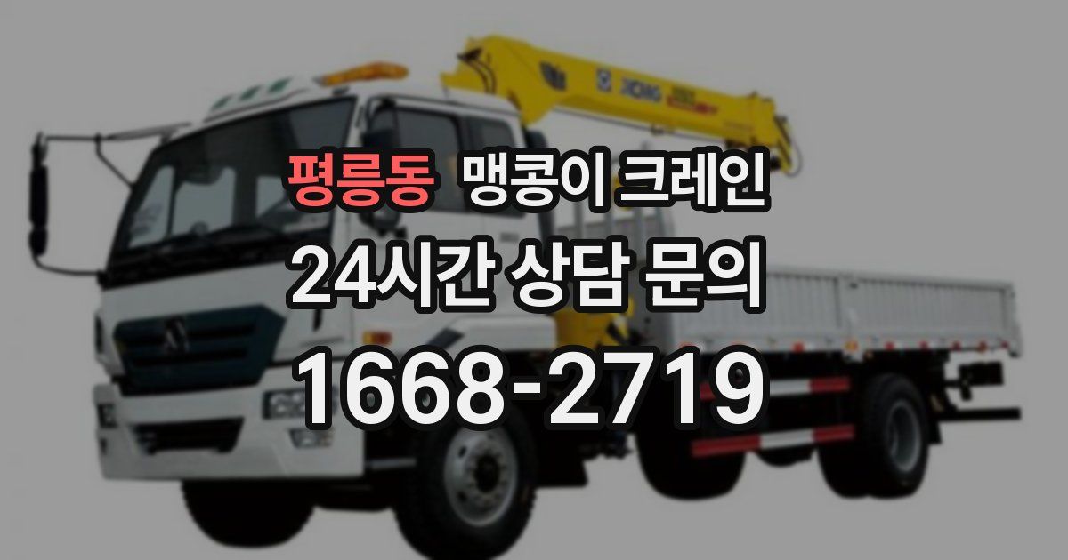 평릉동 맹콩이 크레인