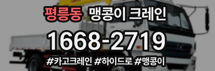 평릉동 맹콩이 크레인