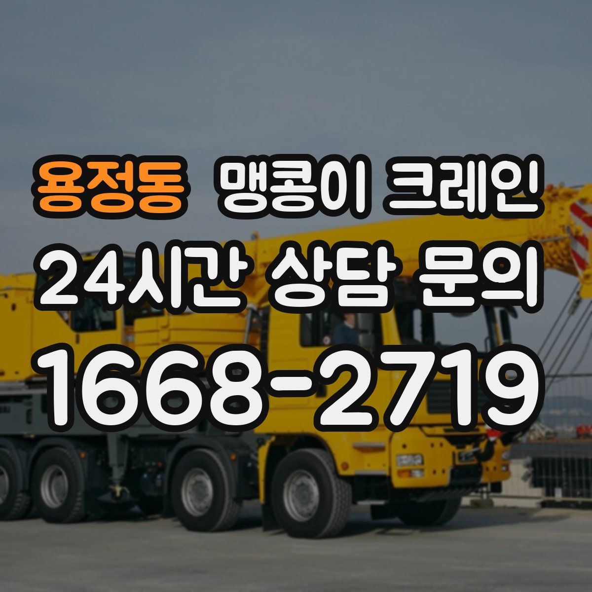 용정동 맹콩이 크레인