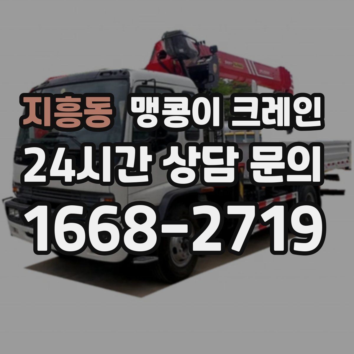 지흥동 맹콩이 크레인 반나절과 종일 비용 차이 이해하기