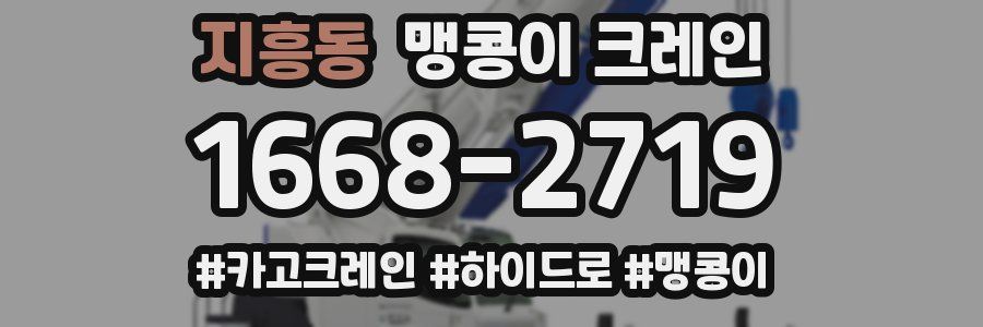 지흥동 맹콩이 크레인