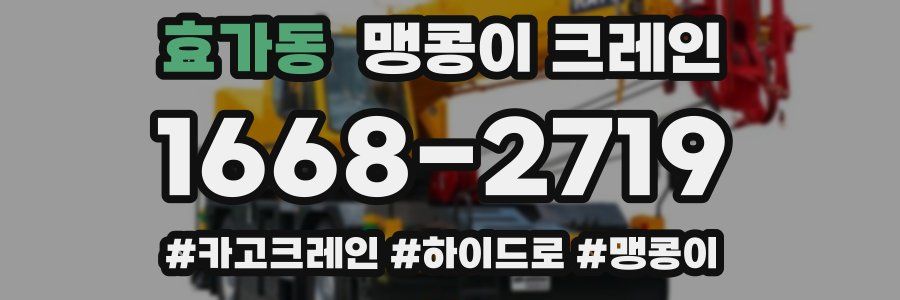 효가동 맹콩이 크레인