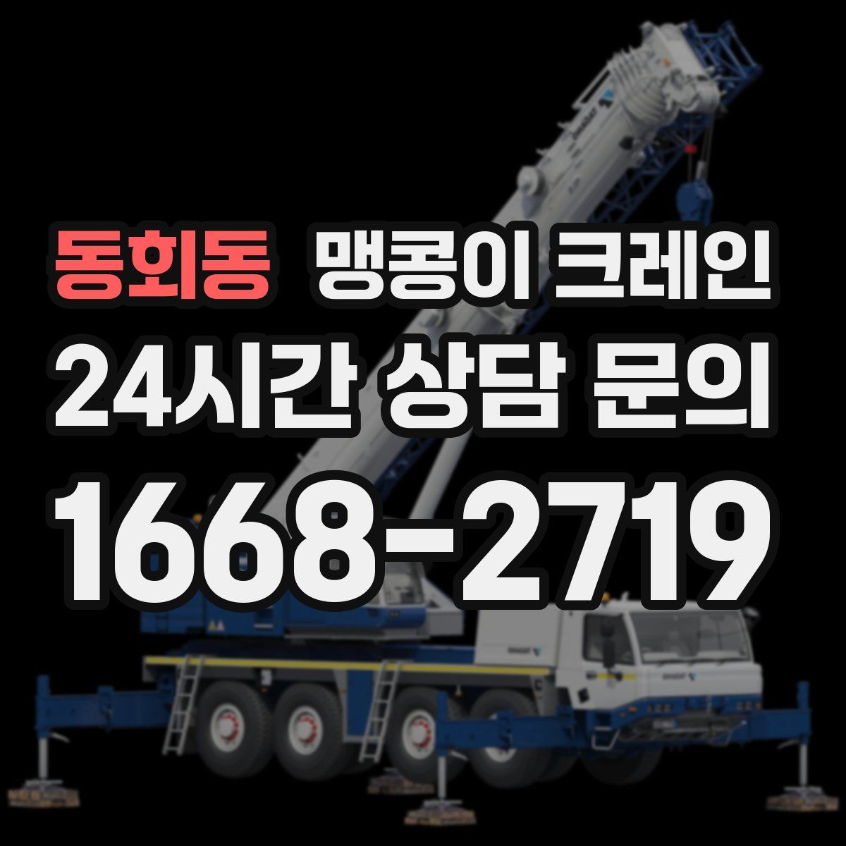 동회동 맹콩이 크레인