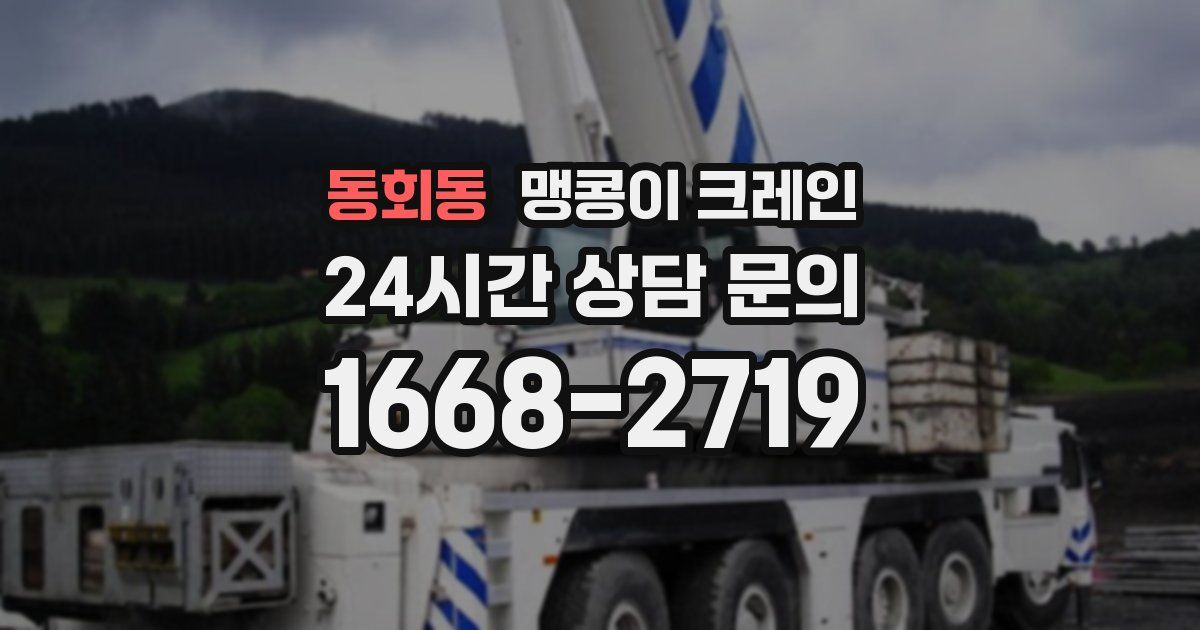 동회동 맹콩이 크레인