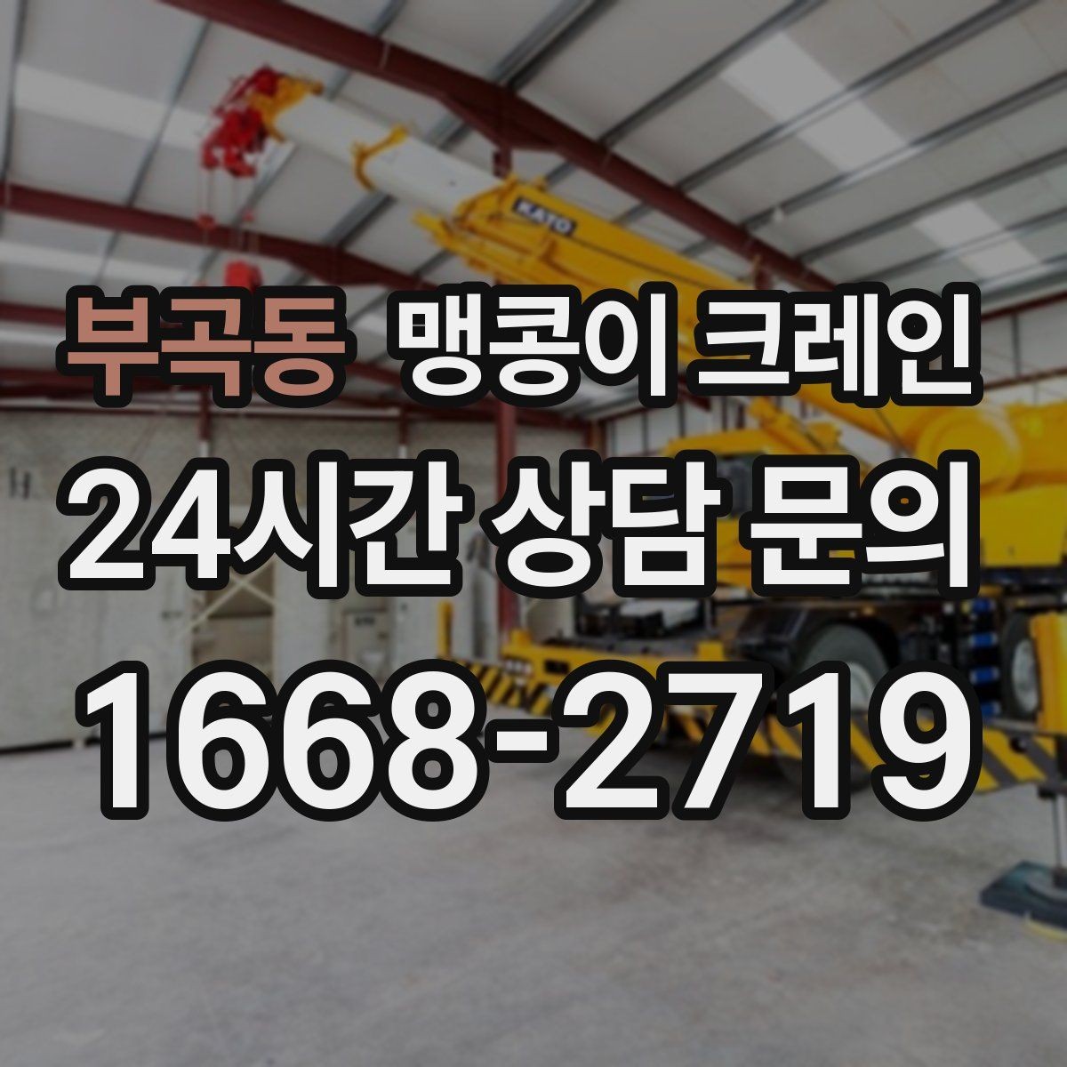 부곡동 맹콩이 크레인 상가 영업 중 장비 반입 시 주의사항