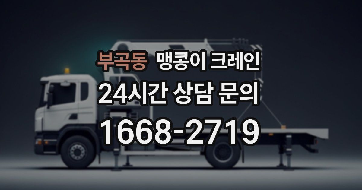 부곡동 맹콩이 크레인