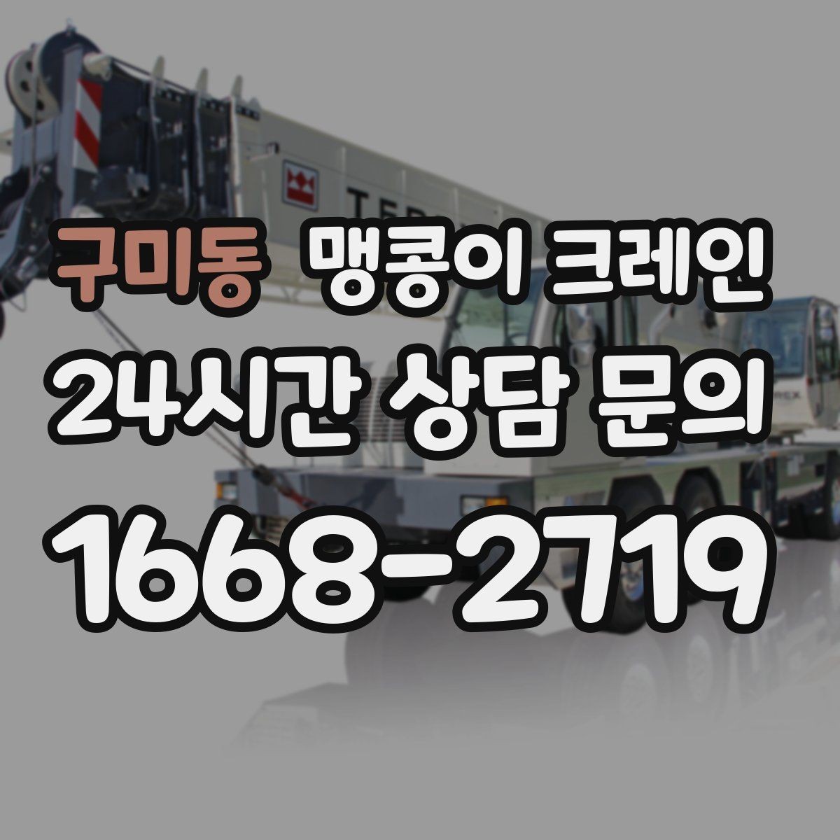 구미동 맹콩이 크레인 무게중심을 잡는 기본 원칙