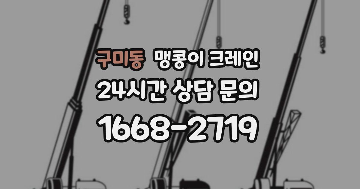 구미동 맹콩이 크레인