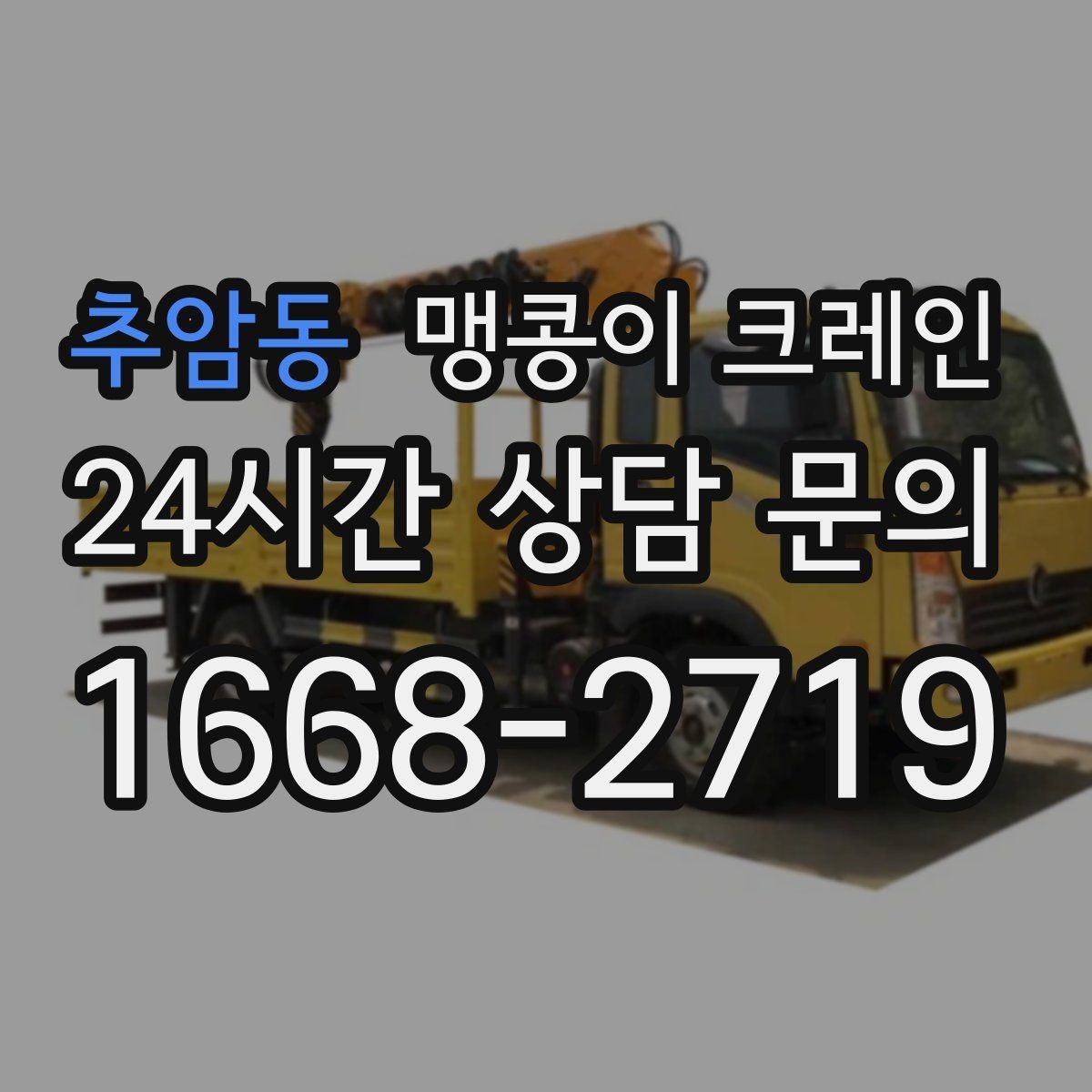 추암동 맹콩이 크레인 장비를 회전 없이 옮겨야 할 때 방법