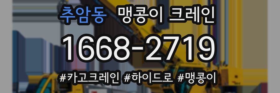 추암동 맹콩이 크레인