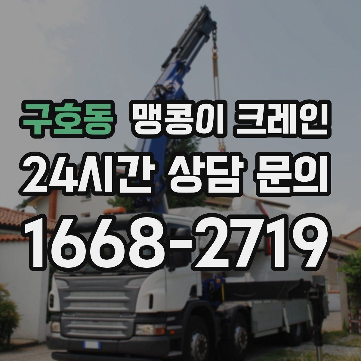 구호동 맹콩이 크레인 좁은 골목에서도 작업이 가능한 이유