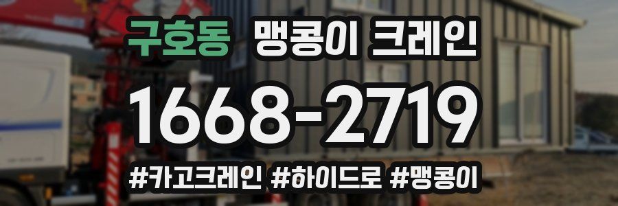 구호동 맹콩이 크레인