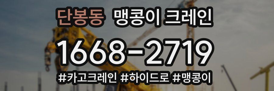 단봉동 맹콩이 크레인