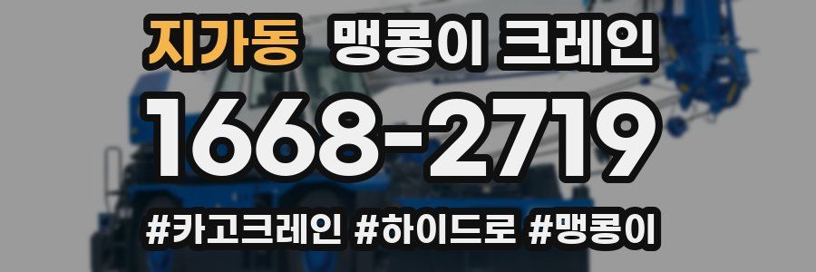 지가동 맹콩이 크레인