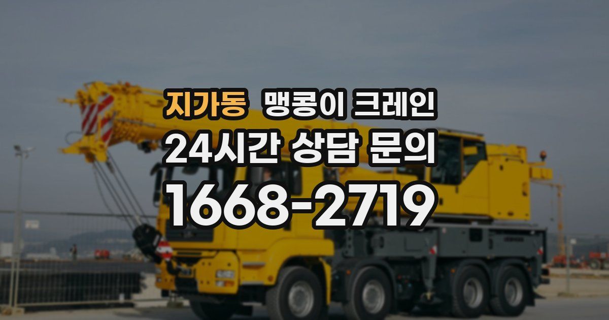 지가동 맹콩이 크레인