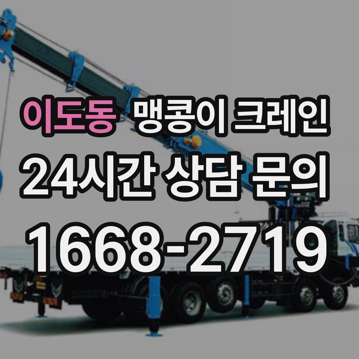 이도동 맹콩이 크레인 와이어·벨트 선택이 중요한 이유