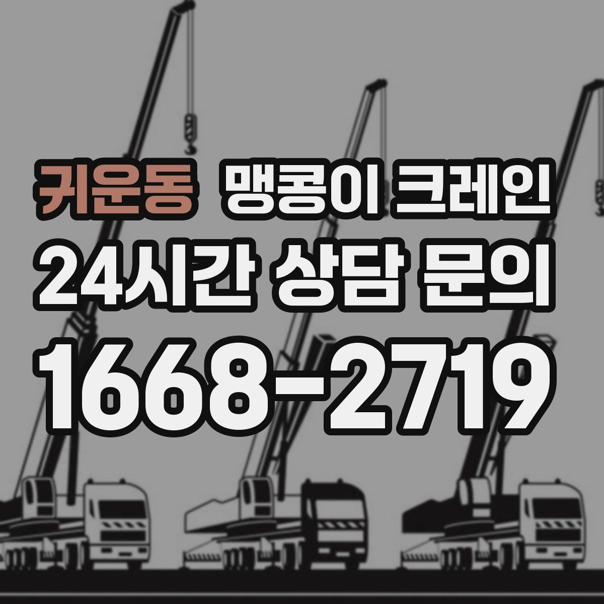 귀운동 맹콩이 크레인