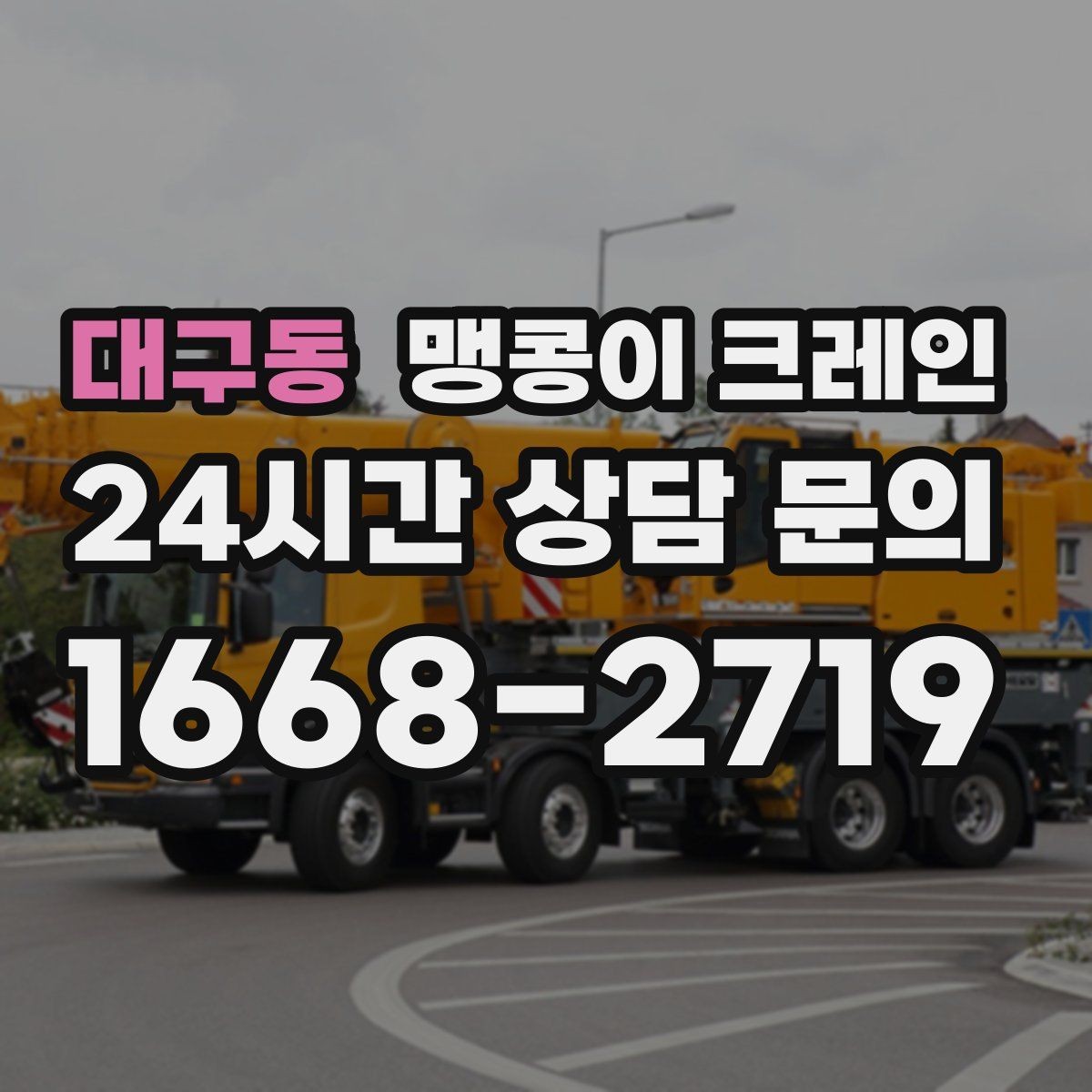 대구동 맹콩이 크레인 저층 건물 사이 공간 작업이 필요한 이유