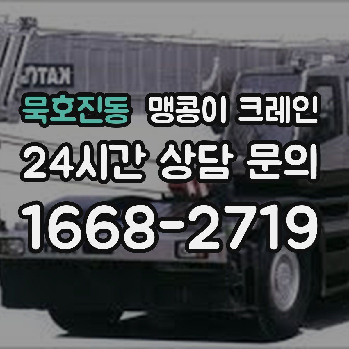 묵호진동 맹콩이 크레인 프레스·사출기 반입 작업 전 확인할 것