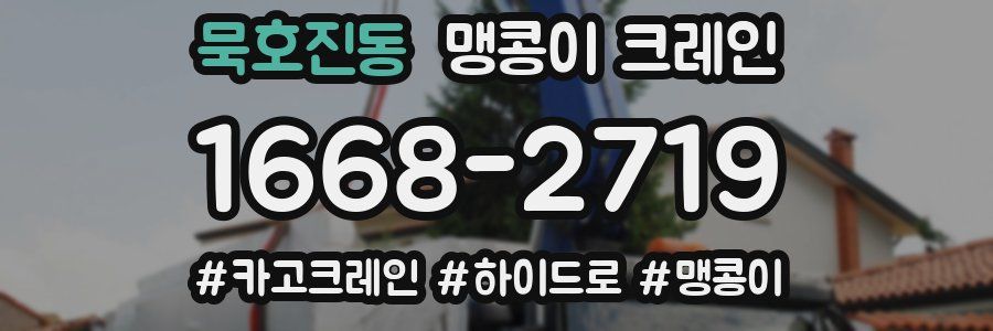 묵호진동 맹콩이 크레인
