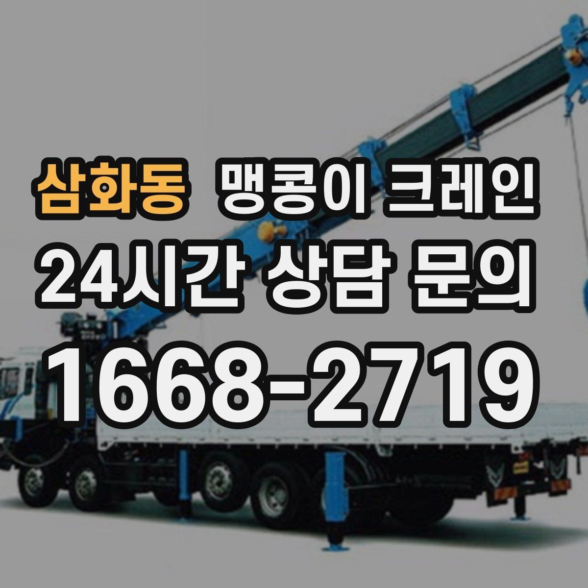 삼화동 맹콩이 크레인 단시간 작업에도 준비가 중요한 이유