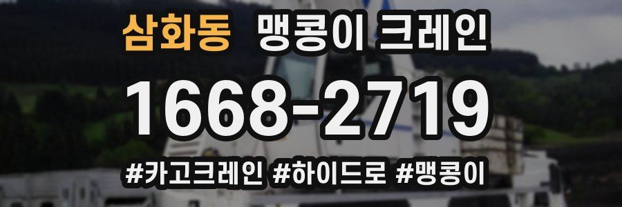 삼화동 맹콩이 크레인