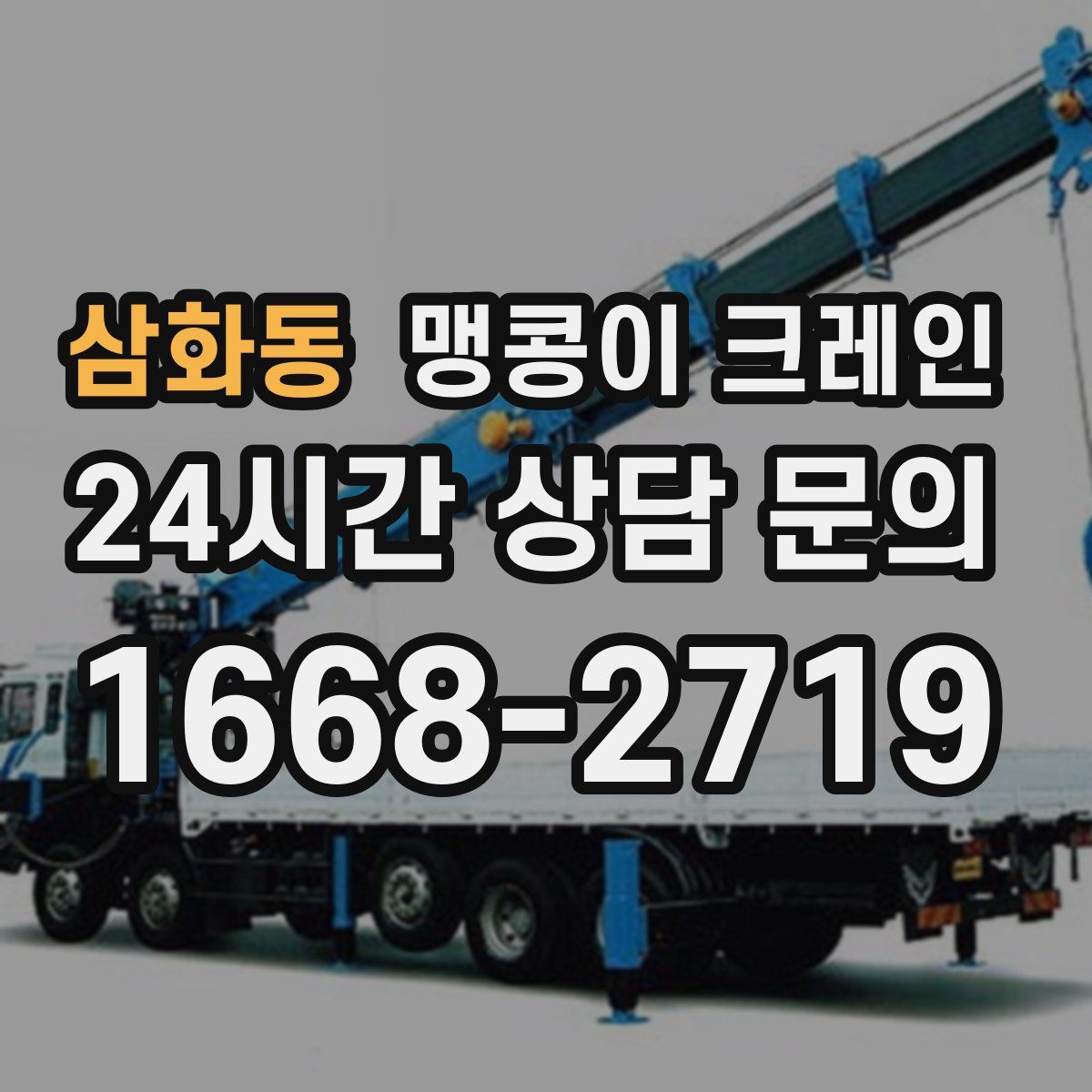 삼화동 맹콩이 크레인