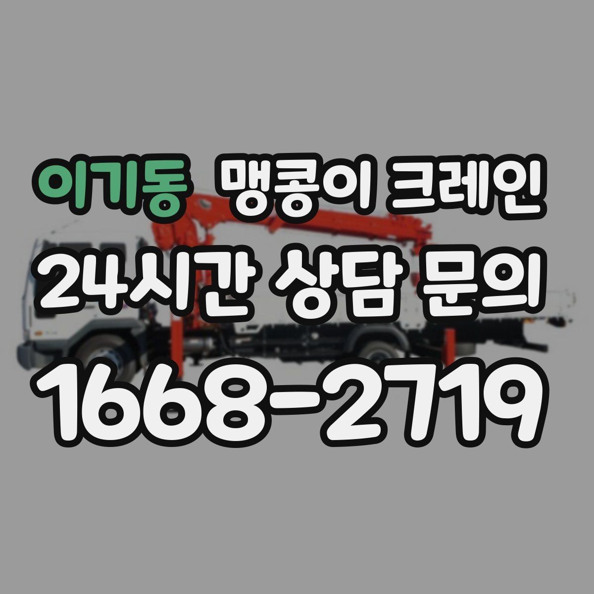 이기동 맹콩이 크레인 타일 바닥 파손을 줄이는 준비 방법